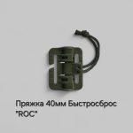 Пряжка 40мм Быстросброс "ROC"
