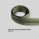 Молния рулонная спиральная (витая) Тип-10